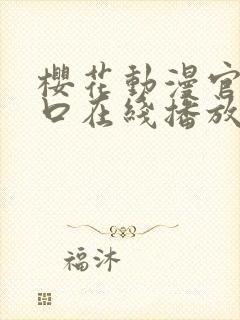 樱花动漫官网入口在线播放