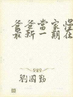 爸爸当家慢享季最新一期在线观看