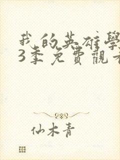 我的英雄学院第3季免费观看