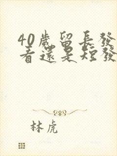 40岁留长发好看还是短发好看封面