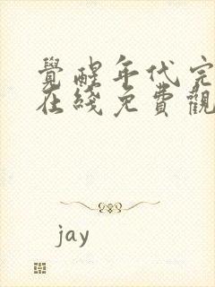 觉醒年代完整版在线免费观看