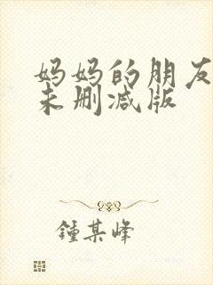 妈妈的朋友电影未删减版