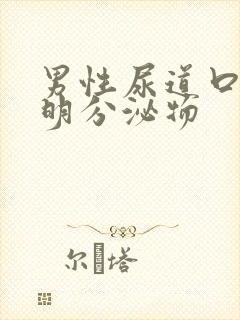 男性尿道口有透明分泌物