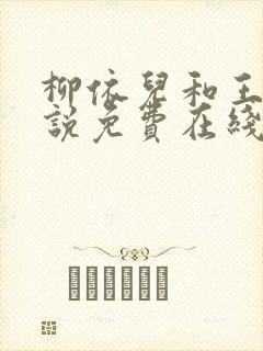 柳依儿和王傅小说免费在线阅读