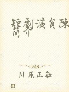 短剧演员陈思雨简介