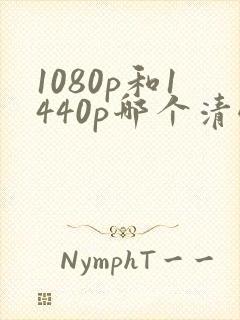 1080p和1440p哪个清晰