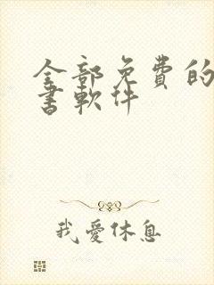 全部免费的 听书软件