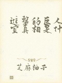 进击的巨人地下室真相是什么