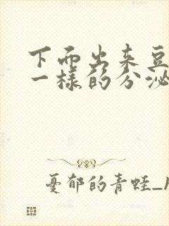 下面出来豆腐渣一样的分泌物封面