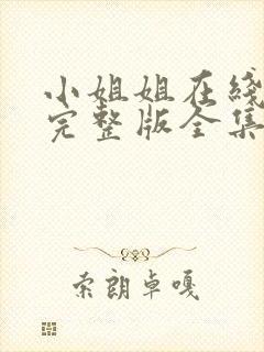 小姐姐在线观看完整版全集电影