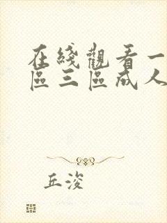 在线观看一区二区三区成人