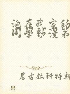 泡在我家的黑田同学动漫第三集免费观看全集封面