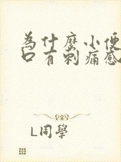 为什么小便尿道口有刺痛感