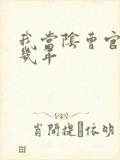 我当阴曹官的那几年