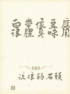 白带像豆腐渣还很腥臭味用什么药