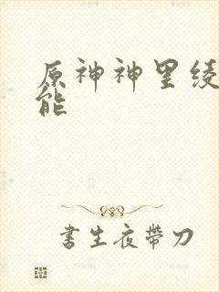 原神神里绫华技能