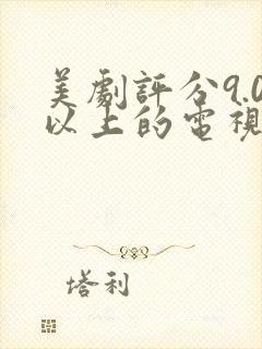 美剧评分9.0以上的电视剧