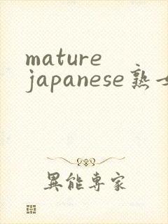 mature japanese熟女封面