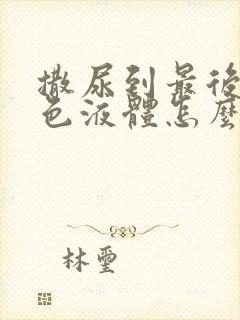 撒尿到最后有白色液体怎么回事封面