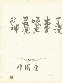 我召唤出了诸天神魔免费漫画下拉式封面