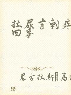 拉尿有刺疼怎么回事