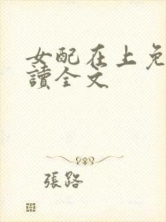 女配在上免费阅读全文