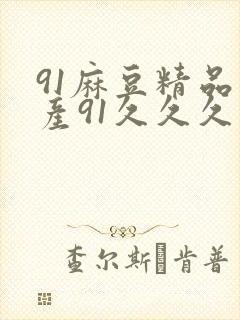 91麻豆精品国产91久久久久久更新时间