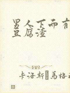 男人下面有白色豆腐渣