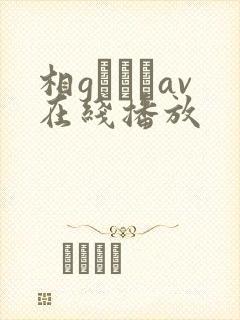 相gみなみav在线播放