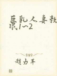 巨乳人妻教师催眠1~2封面