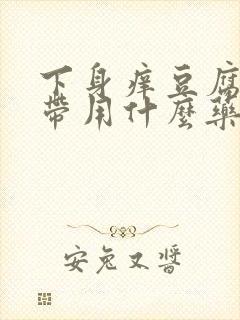 下身痒豆腐渣白带用什么药