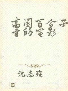 高园百合子最好看的电影