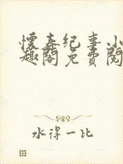 怀春纪事小说笔趣阁免费阅读全文