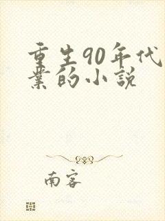 重生90年代创业的小说