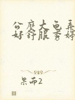 公么大龟弄得我好舒服秀婷视频