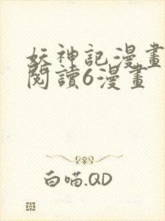 妖神记漫画免费阅读6漫画