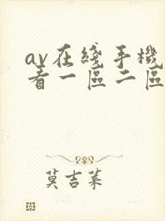 av在线手机观看一区二区三区