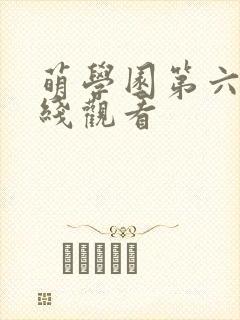 萌学园第六季在线观看