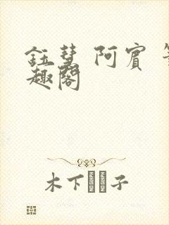 钰慧 阿宾 笔趣阁