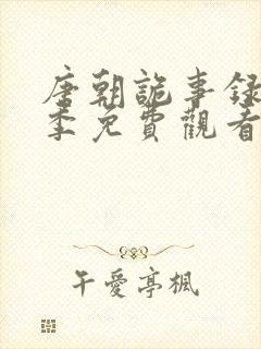 唐朝诡事录第1季免费观看全集高清封面