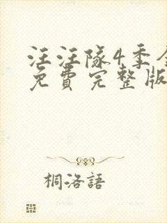 汪汪队4季全集免费完整版