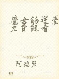 魔女的逆袭漫画免费观看封面