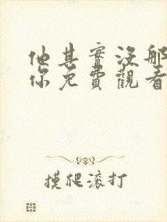 他其实没那么爱你免费观看