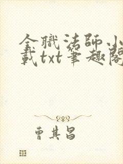 全职法师小说下载txt笔趣阁