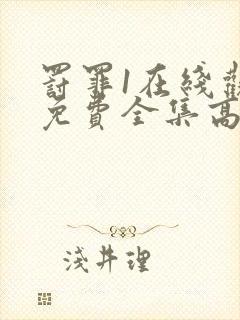 罚罪1在线观看免费全集高清