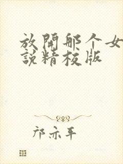 放开那个女巫小说精校版