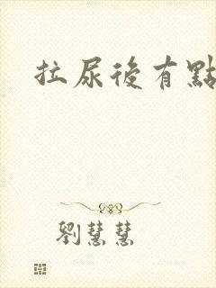 拉尿后有点刺痛