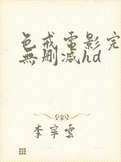 色戒电影完整版无删减hd封面