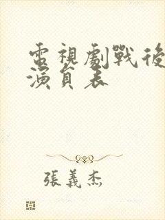 电视剧战后之战演员表