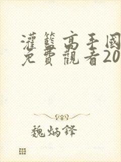 灌篮高手国语版免费观看2022